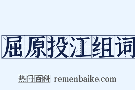 屈原投江组词是什么意思的图片